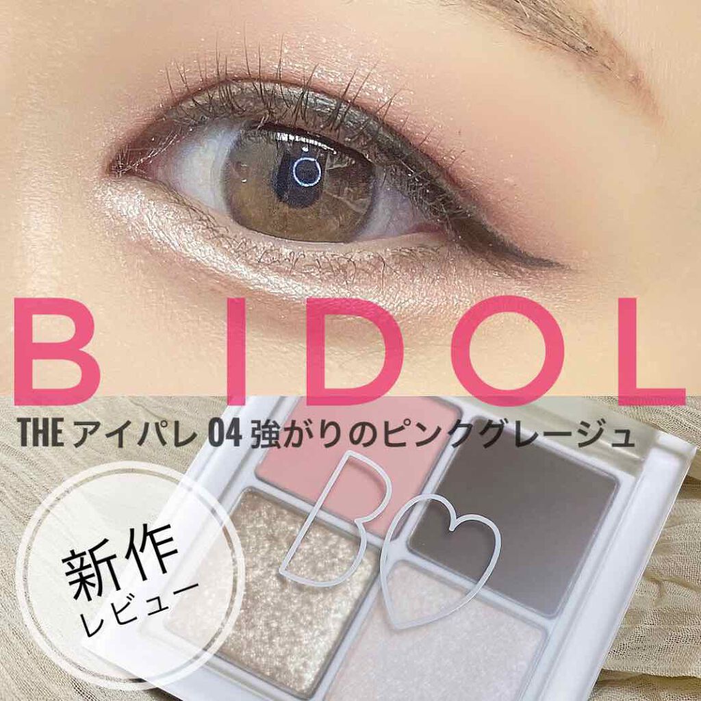 THE アイパレR/b idol/アイシャドウパレットを使ったクチコミ(1枚目)
