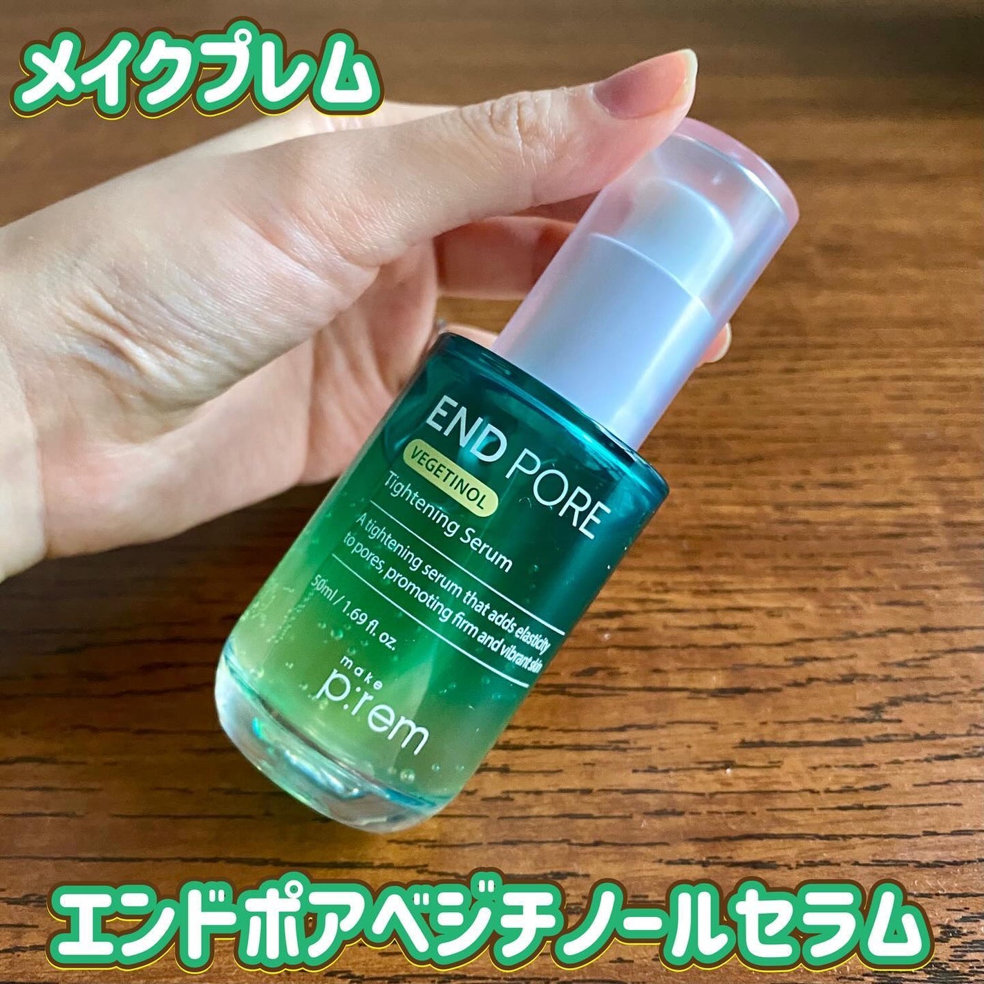 エンドポアベジチノールタイト二ングセラム/make prem/美容液を使ったクチコミ(1枚目)