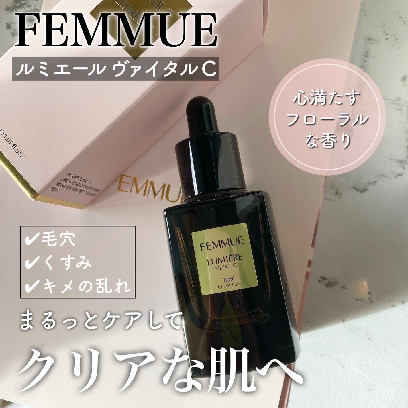 ルミエール ヴァイタルC/FEMMUE/ブースター・導入液を使ったクチコミ(1枚目)