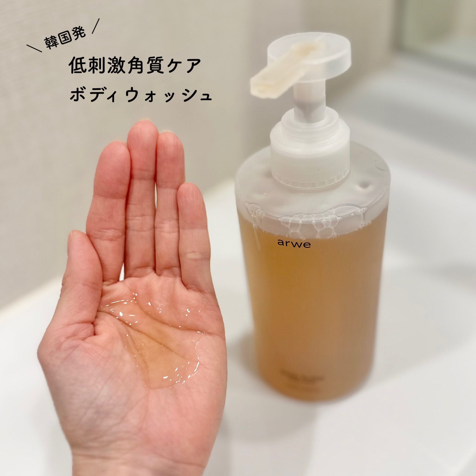 ビターバターボディーウォッシュ/arwe/ボディソープを使ったクチコミ（2枚目）