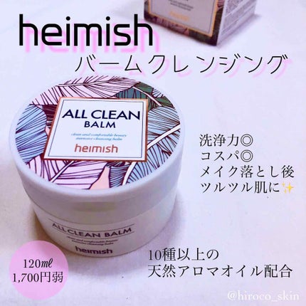 オールクリーンバーム/heimish/クレンジングバームを使ったクチコミ(1枚目)