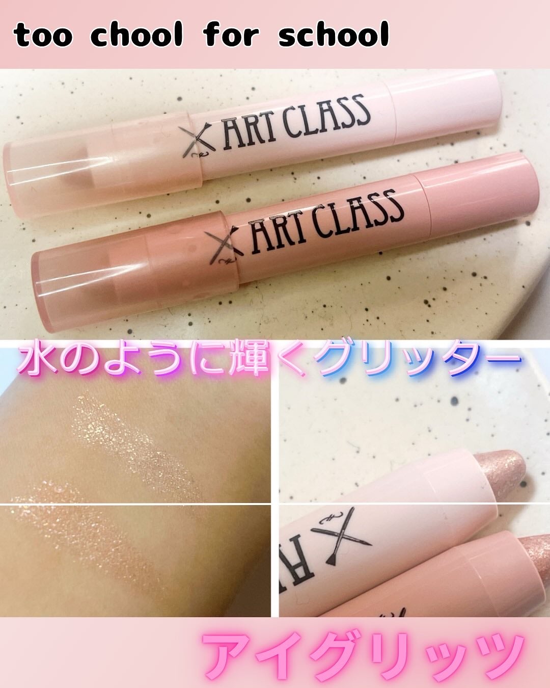 アートクラス アイグリッツ/too cool for school/スティックアイシャドウを使ったクチコミ(1枚目)