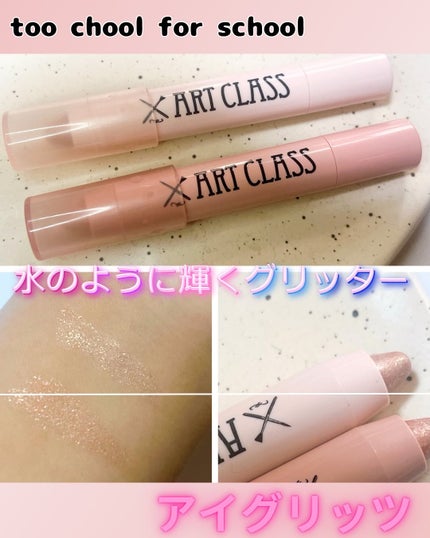 アートクラス アイグリッツ/too cool for school/スティックアイシャドウを使ったクチコミ(1枚目)