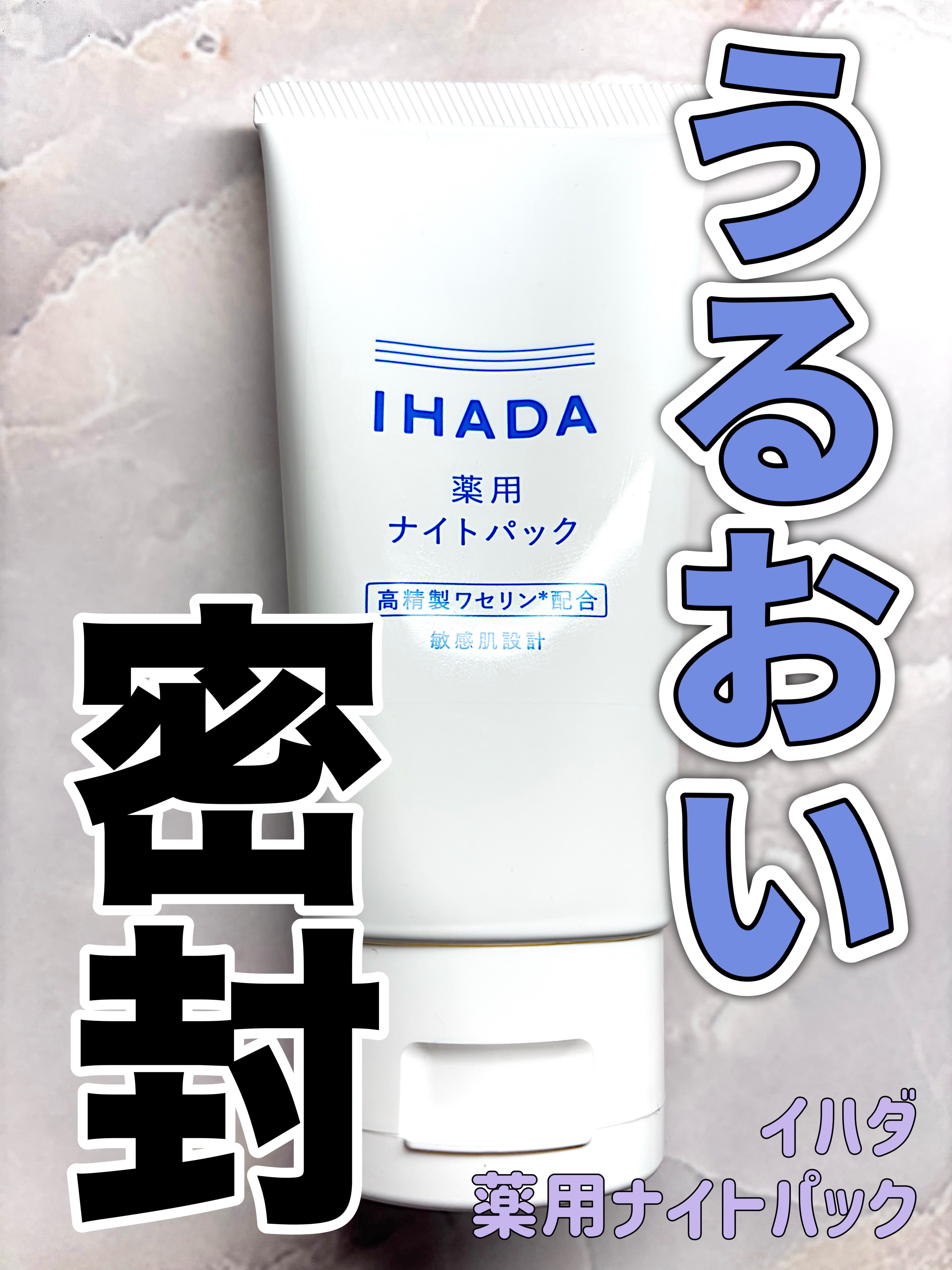 薬用ナイトパック/IHADA/フェイスクリームを使ったクチコミ（1枚目）