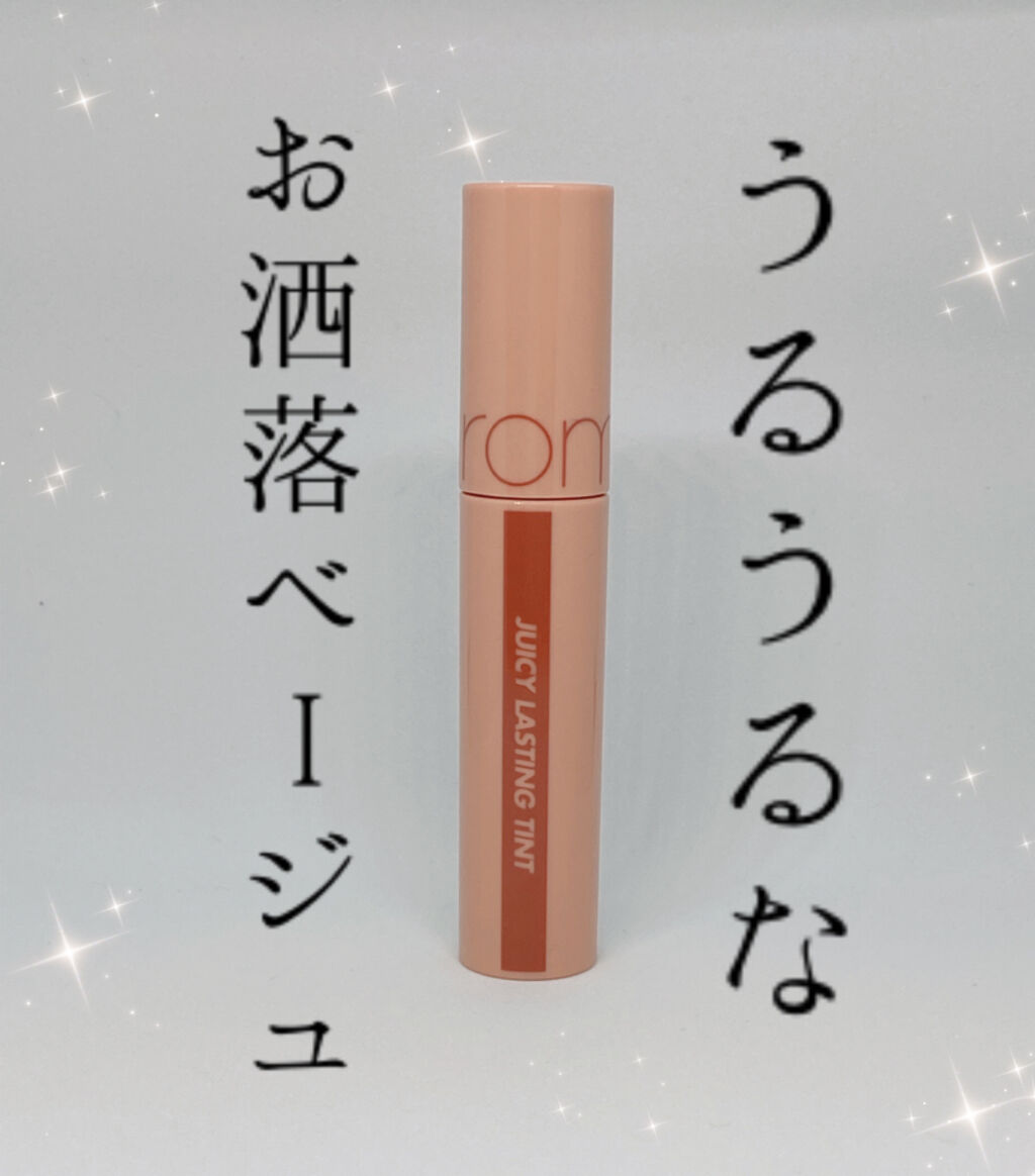 ジューシーラスティングティント/rom&nd/リップティントを使ったクチコミ（1枚目）