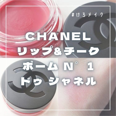  リップ＆チーク ボーム N°1 ドゥ シャネル 1 レッド カメリア/CHANEL/口紅を使ったクチコミ（1枚目）