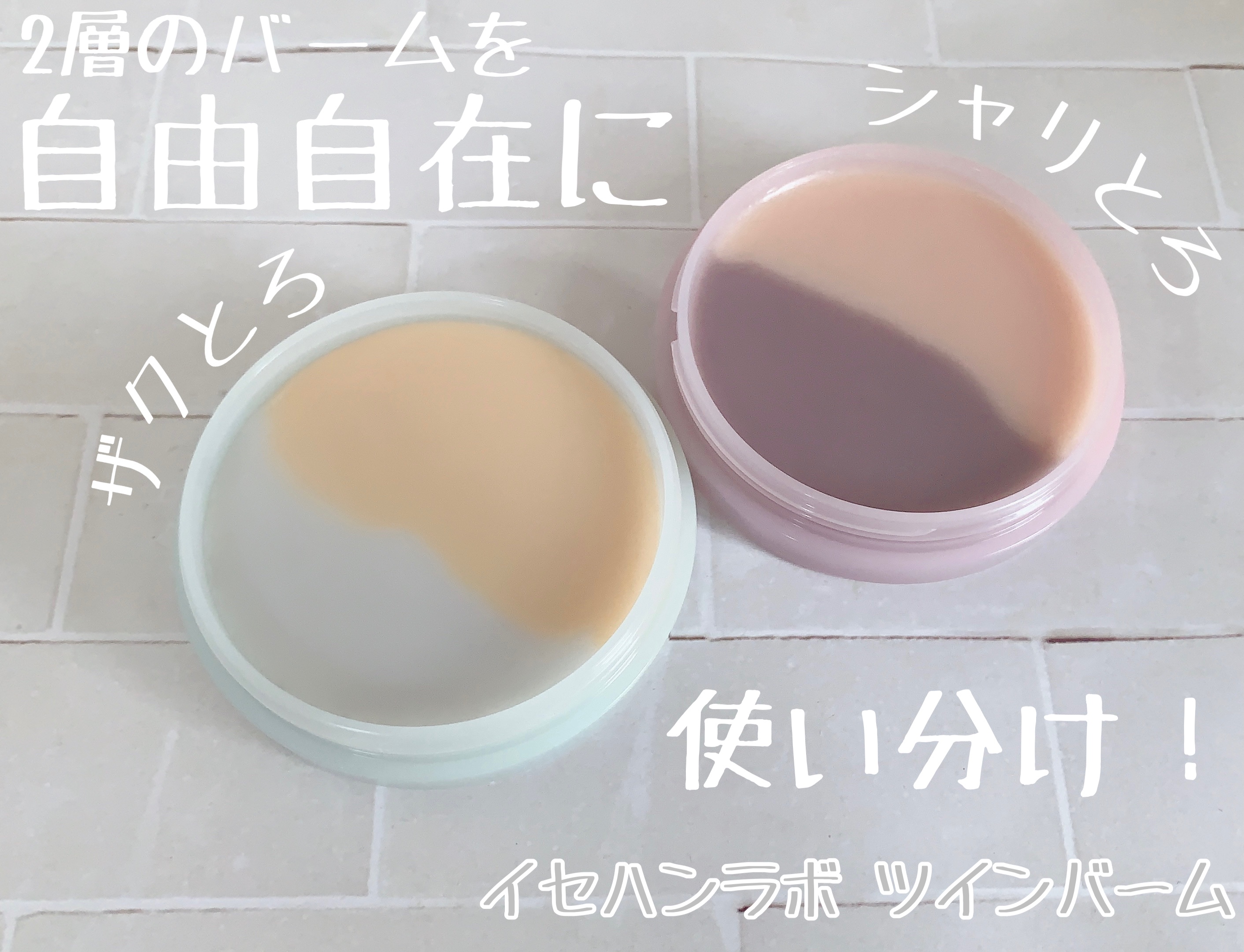 ツインバーム シャリとろ/ISEHAN Lab./クレンジングバームを使ったクチコミ（1枚目）