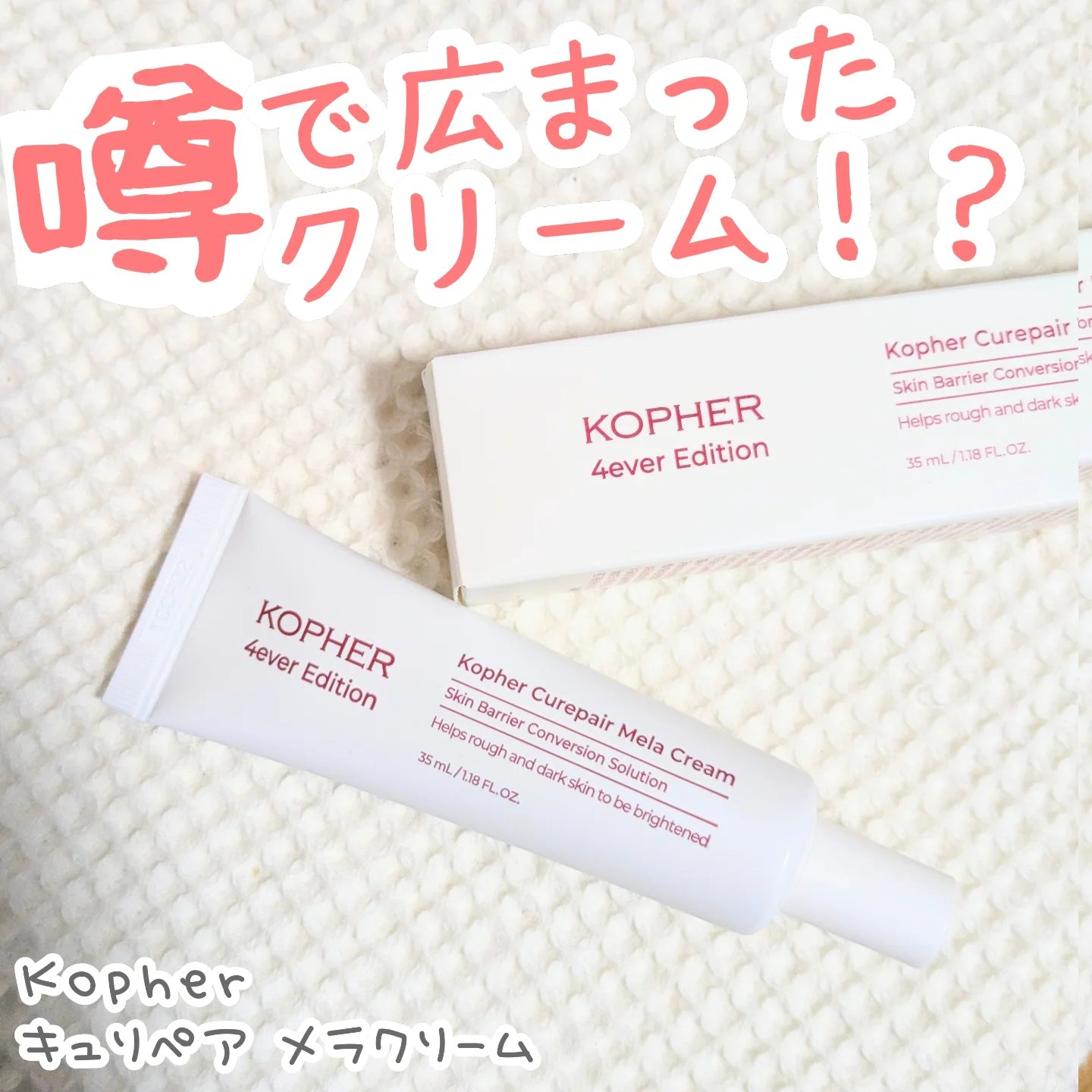 CUREPAIR MELA CREAM /KOPHER/フェイスクリームを使ったクチコミ（1枚目）