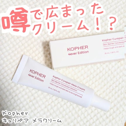 CUREPAIR MELA CREAM /KOPHER/フェイスクリームを使ったクチコミ(1枚目)