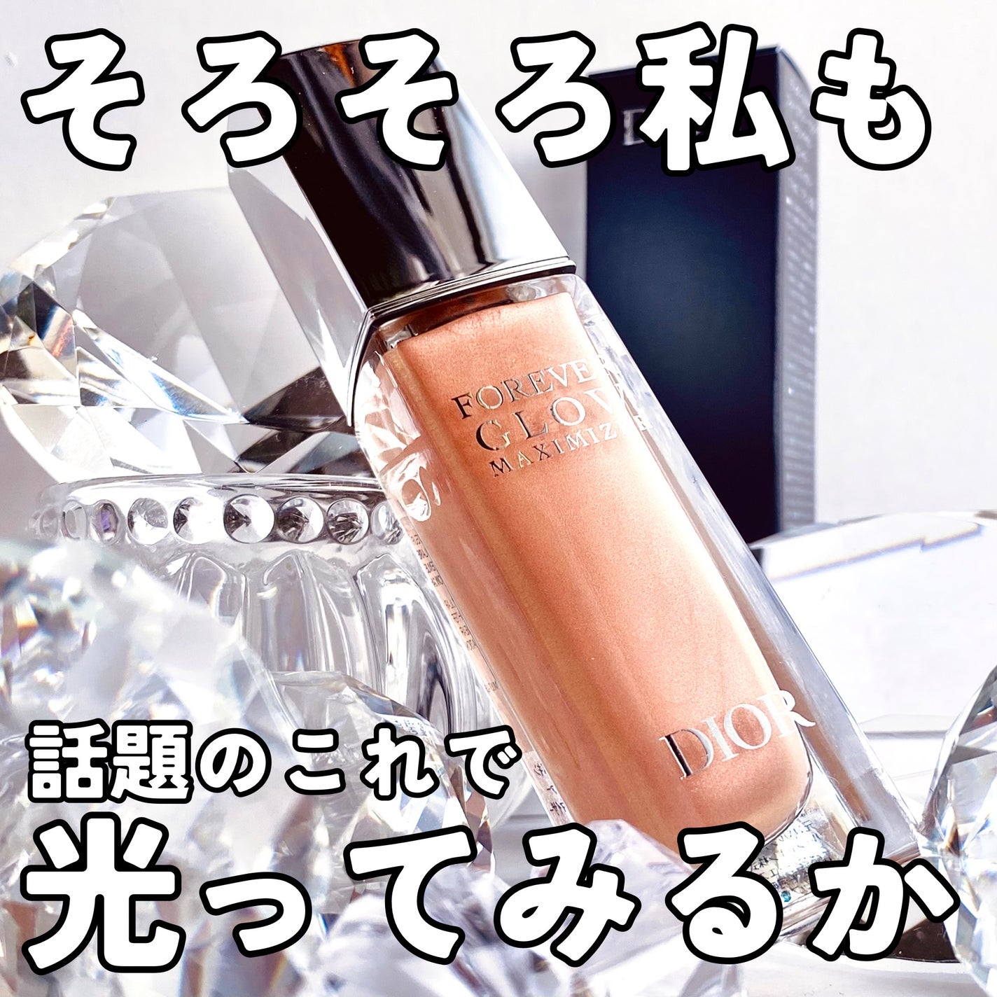 ディオールスキン フォーエヴァー グロウ マキシマイザー/Dior/ハイライトを使ったクチコミ(1枚目)