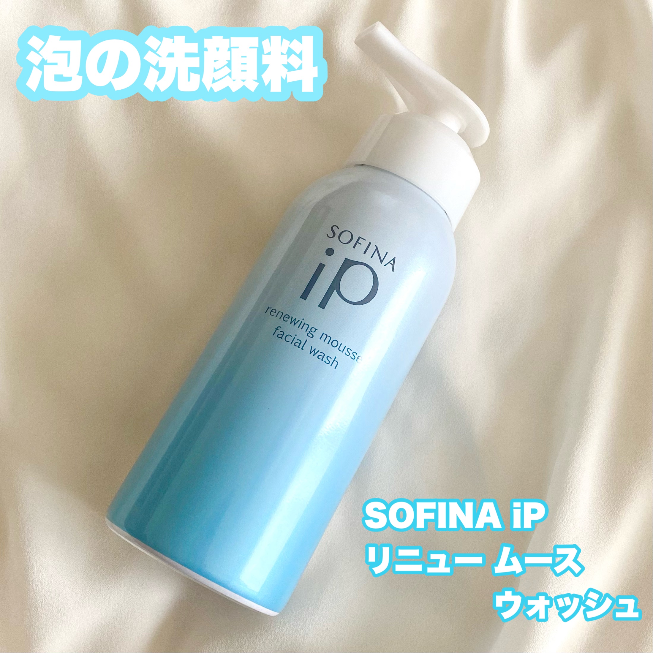 ソフィーナ iP リニュー ムース ウォッシュ/SOFINA iP/泡洗顔を使ったクチコミ（1枚目）
