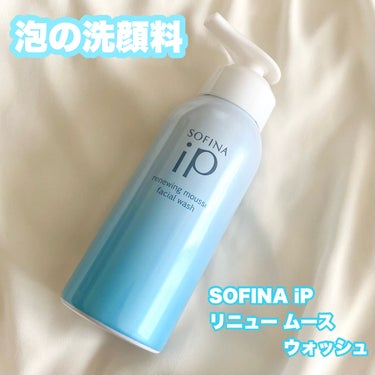 ……………………………
SOFINA iP
リニュー ムース ウォッシュ
……………………………


100%炭酸ガスの噴射剤が作り出す泡の洗顔料。プッシュすると、きめ細かいクリーミーな泡が出てきます！