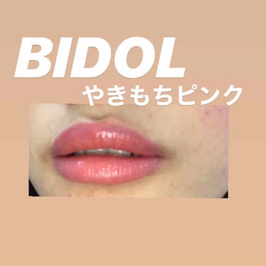 つやぷるリップR/b idol/口紅を使ったクチコミ（1枚目）