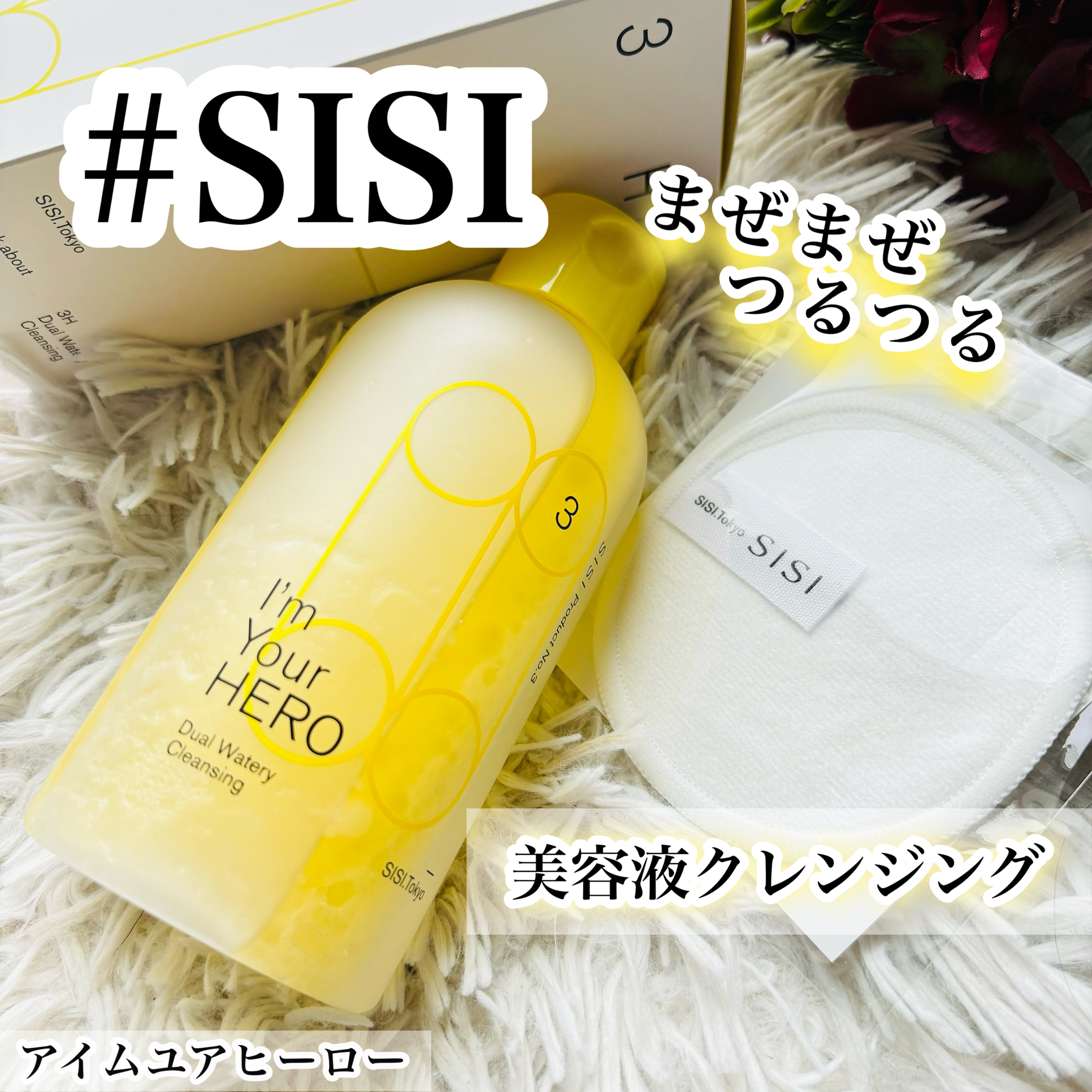 アイムユアヒーロー/SISI/クレンジングウォーターを使ったクチコミ（1枚目）