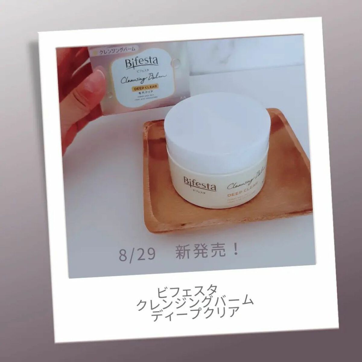 クレンジングバーム ディープクリア /ビフェスタ/クレンジングバームを使ったクチコミ(1枚目)