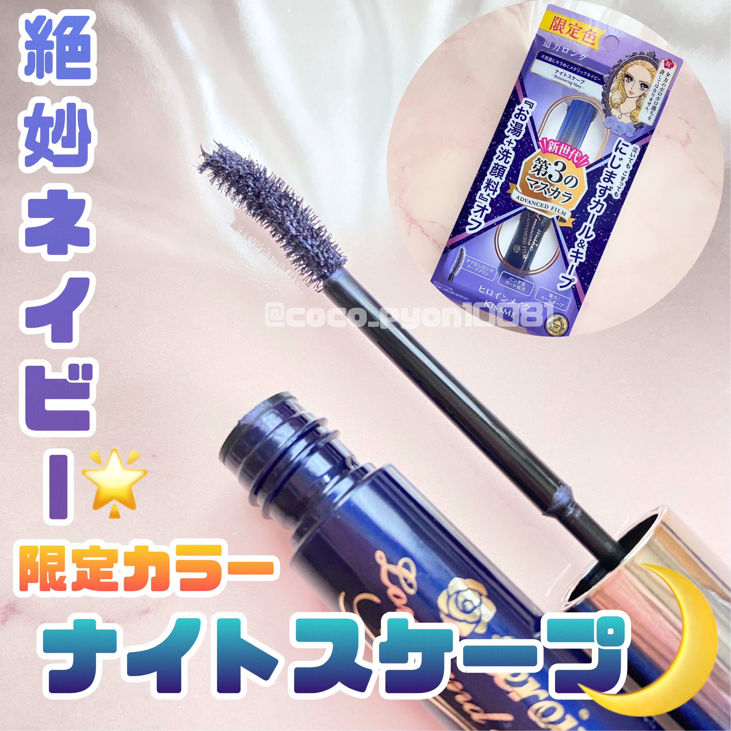 ロング＆カールマスカラ アドバンストフィルム 59 ナイトスケープ/ヒロインメイク/マスカラを使ったクチコミ（1枚目）