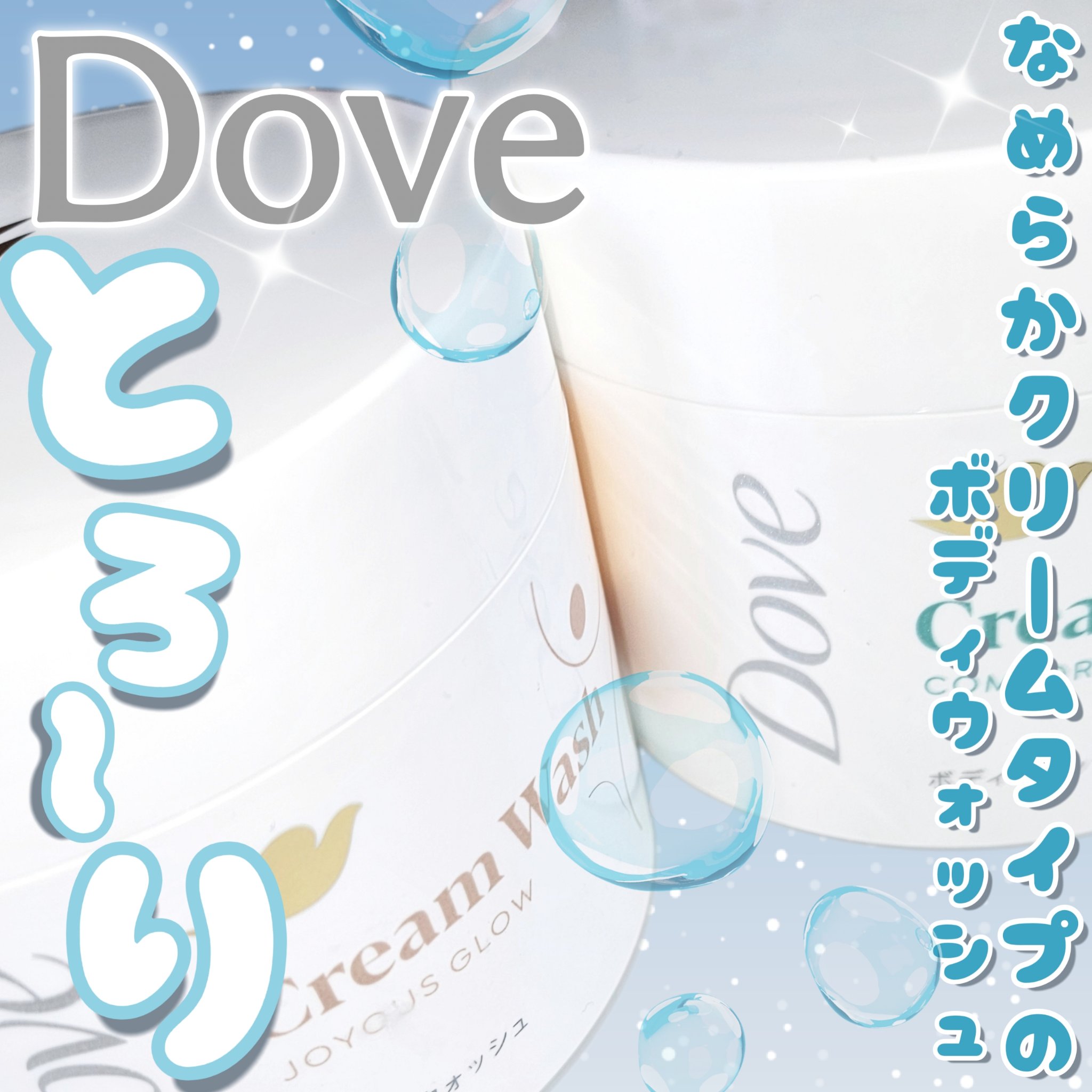 ダヴ クリームボディウォッシュ コンフォートモイスチャー/ダヴ/ボディソープを使ったクチコミ（1枚目）