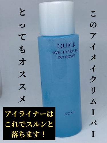 クイック アイメイクアップ リムーバー/コーセー/ポイントメイクリムーバーを使ったクチコミ（10枚目）