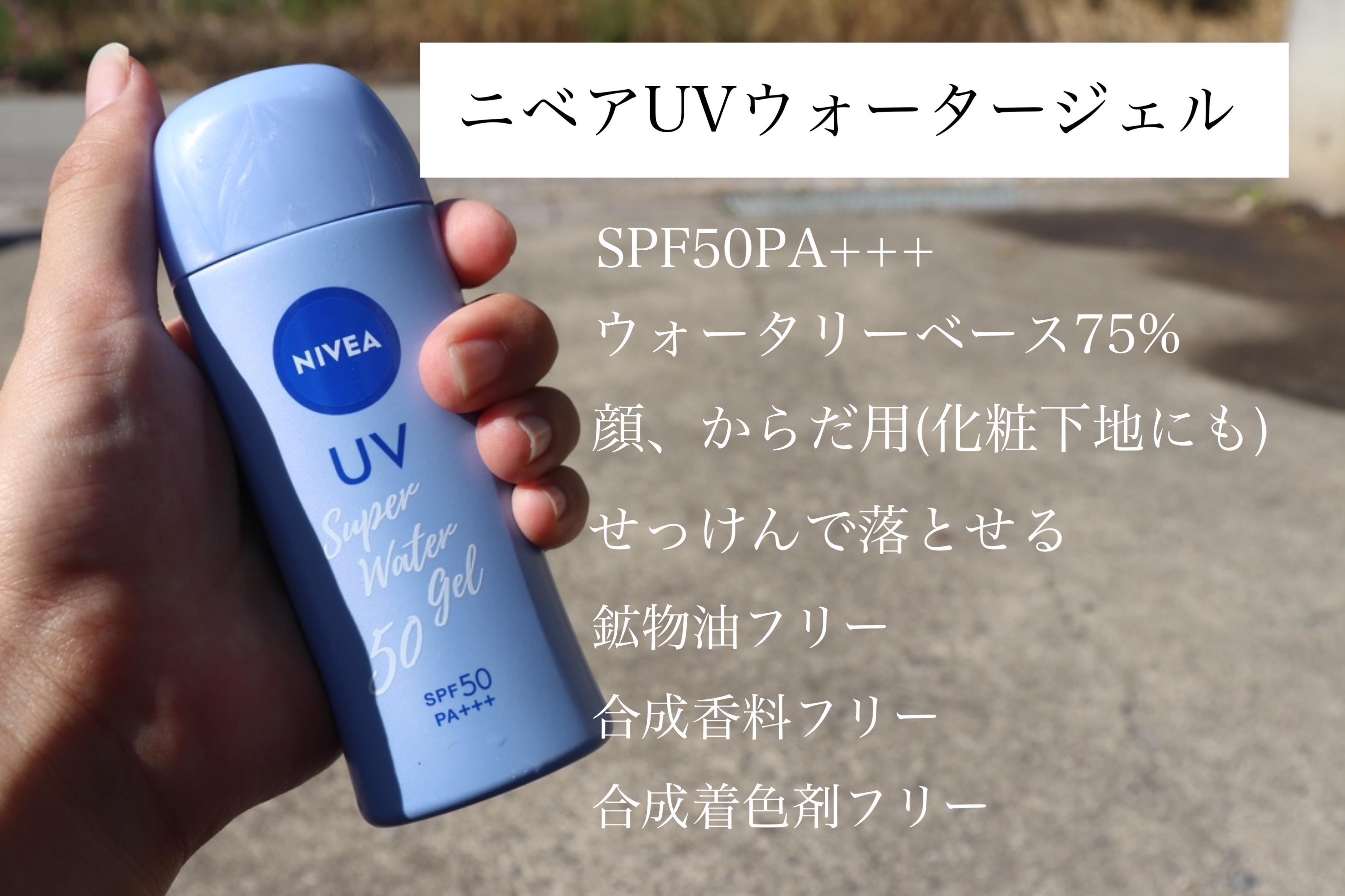 ニベアUV ウォータージェル SPF50 本体 80g/ニベア/日焼け止めジェルを使ったクチコミ（1枚目）
