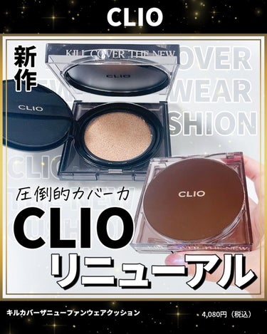 ふりる♥フォロバ on LIPS 「CLIOのクッションファンデが新しくなった🎉パッケージが豪華💎..」（1枚目）