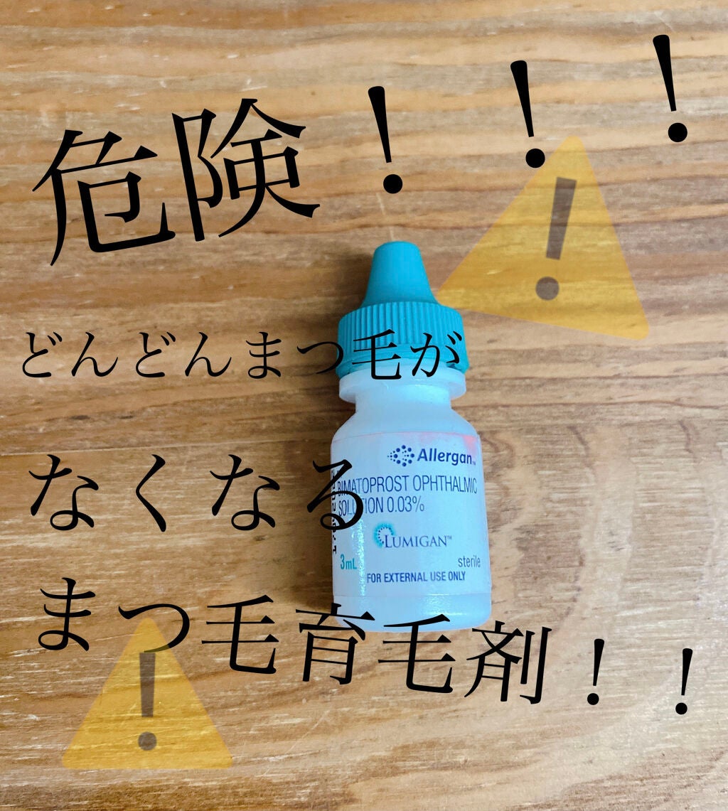 ERIKA on LIPS 「必ず伸びるまつげ育毛剤の『ルミガン』。私はこれに出会ってからも..」(1枚目)