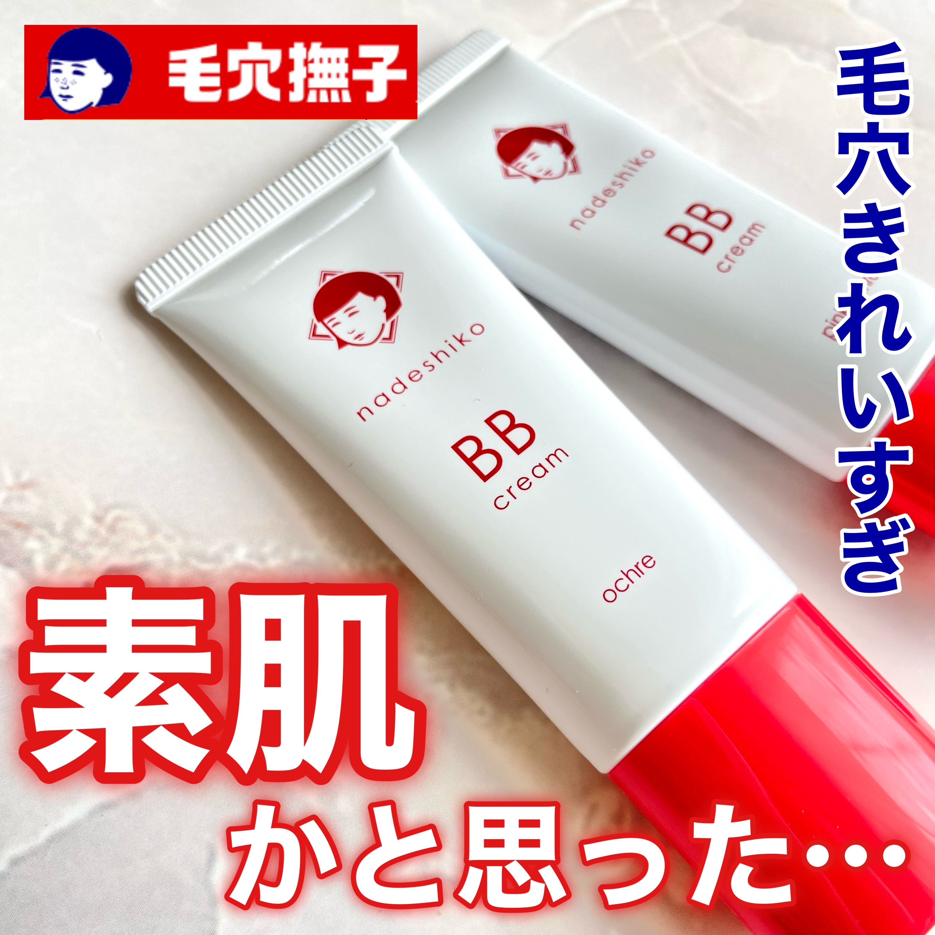 毛穴撫子 毛穴かくれんぼBBクリーム/毛穴撫子/BBクリームを使ったクチコミ（1枚目）