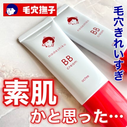 毛穴撫子 毛穴かくれんぼBBクリーム/毛穴撫子/BBクリームを使ったクチコミ(1枚目)