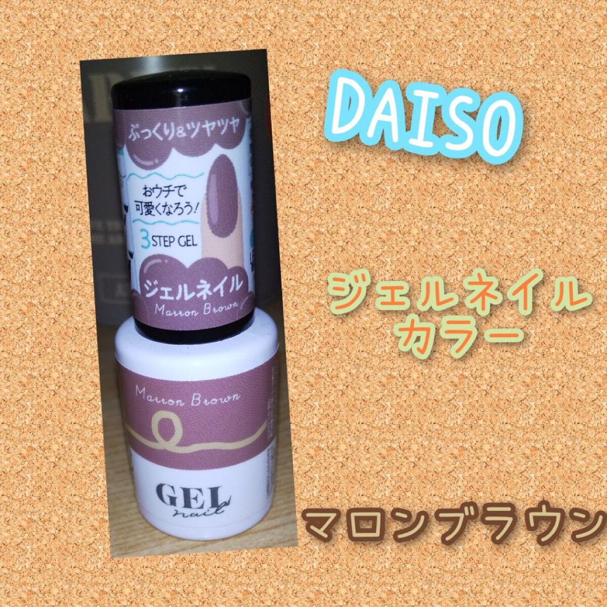 BRG ジェルネイル 45 マロンブラウン/DAISO/ジェルネイルを使ったクチコミ（1枚目）