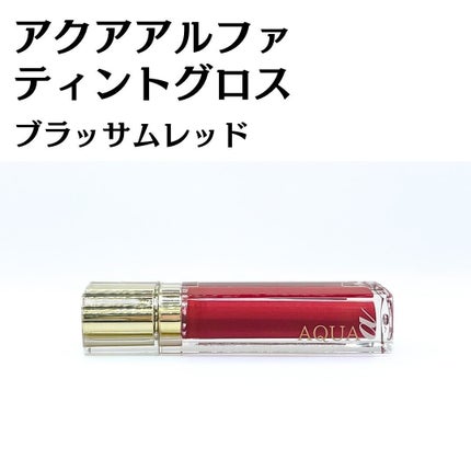 アクア アルファ ティントグロス/ラシーヌラボ/リップグロスを使ったクチコミ(3枚目)