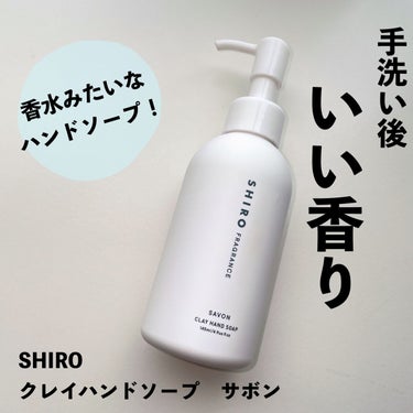 SHIRO クレイハンドソープのクチコミ「SHIROのあの香り♡たまらん♡


────────────
SHIRO
クレイハンドソープ.....」（1枚目）