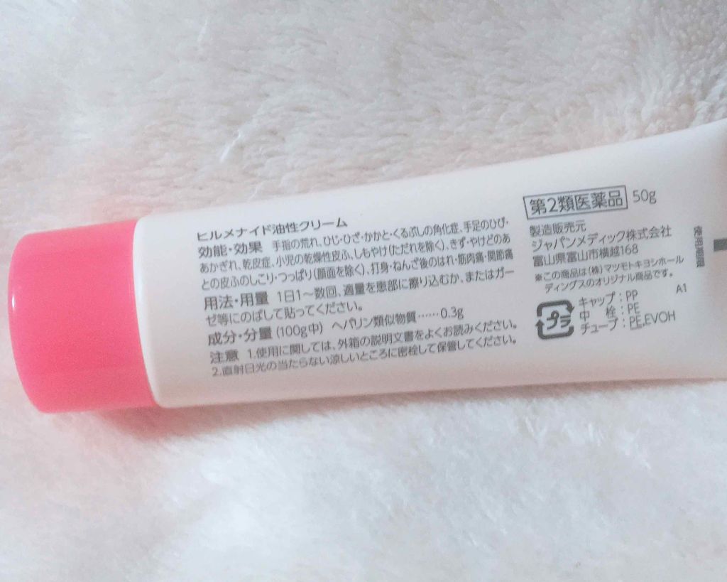 ヒルメナイド油性クリーム(医薬品)/matsukiyo/その他を使ったクチコミ(2枚目)