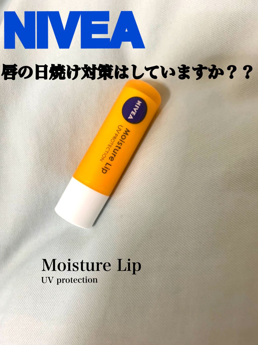 ニベアリップケア 薬用UV/ニベア/リップケアを使ったクチコミ（1枚目）