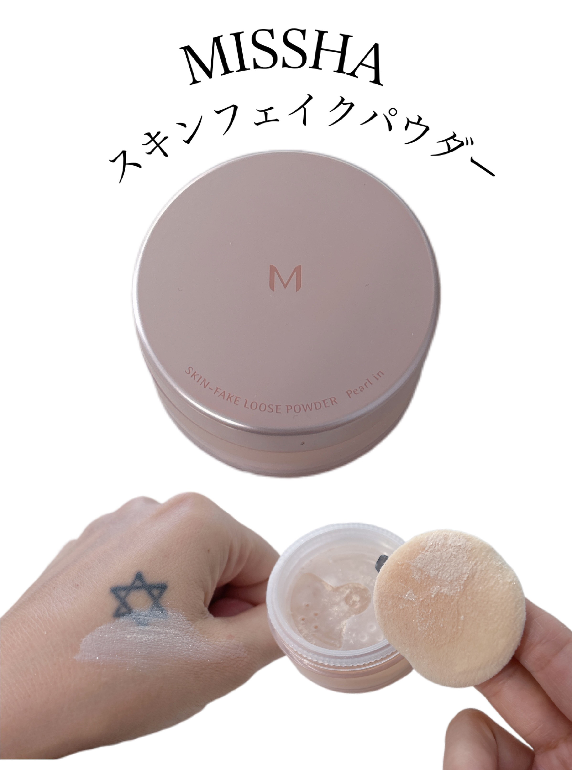 ミシャ Ｍ スキンフェイクパウダー パールイン/MISSHA/ルースパウダーを使ったクチコミ（1枚目）