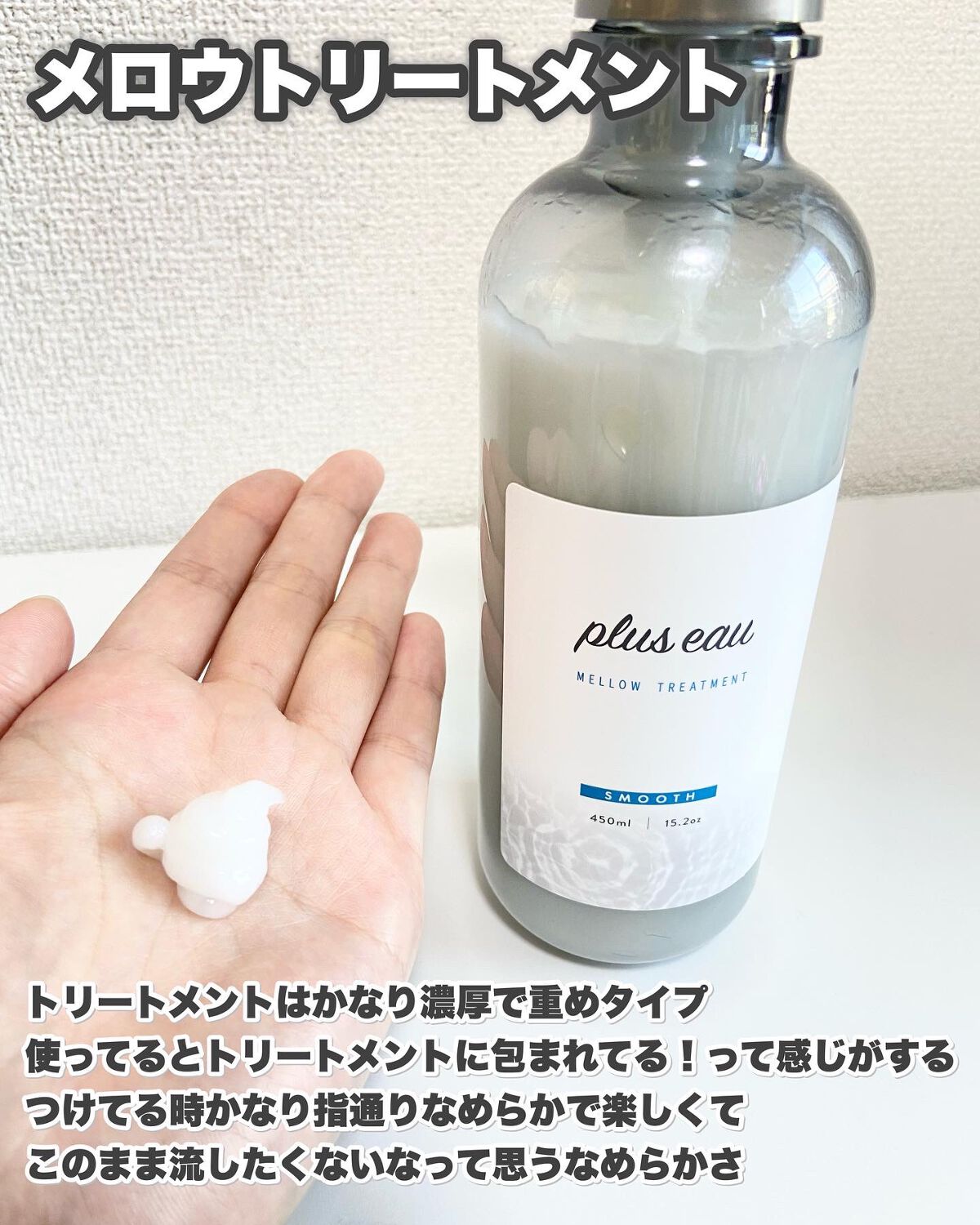 メロウシャンプー/メロウトリートメント/plus eau/市販シャンプーを使ったクチコミ(4枚目)