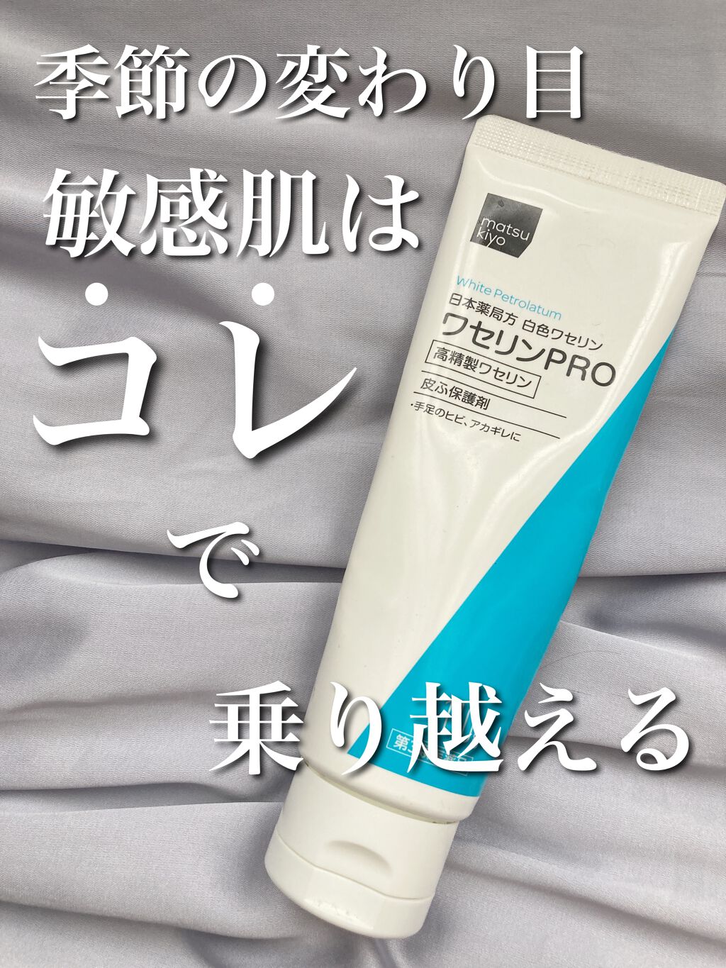 ワセリンPRO(医薬品)/matsukiyo/その他を使ったクチコミ(1枚目)