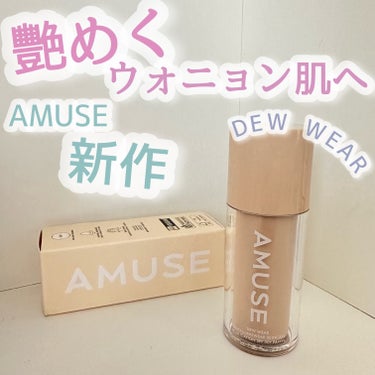 AMUSE 
 DEW WEAR FOUNDATION 

美容液成分70パーセント配合のファンデーション!!

水分ツヤを24時間持続してくれます🤲

私は1.5のカラーにしました！

使用前は振って