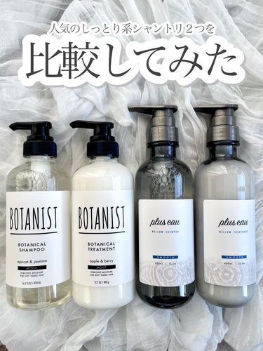 plus eau メロウシャンプー/メロウトリートメントのクチコミ「\あなたにぴったりなのはどっち？/
LIPSでも人気のしっとり系シャントリ２つを比較してみた！.....」（1枚目）