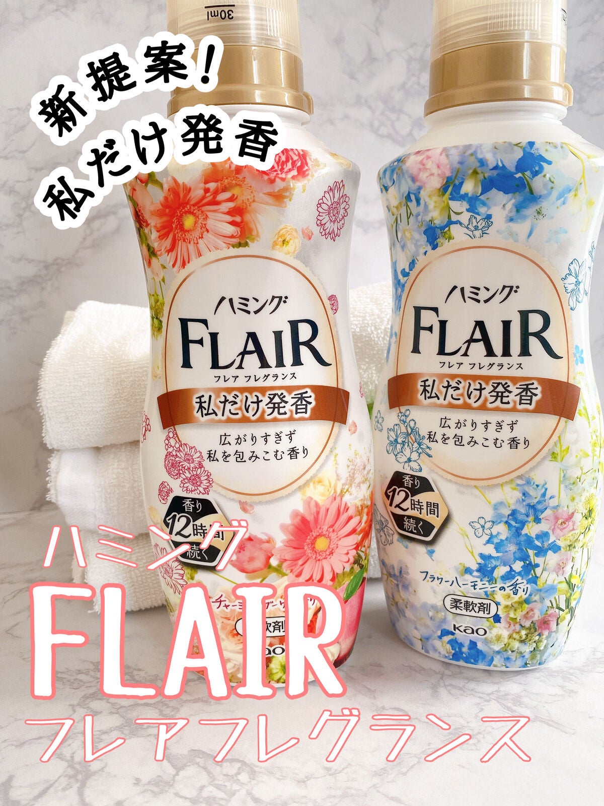 ハミング フレア フレグランス フラワーハーモニーの香り/ハミングフレア/柔軟剤を使ったクチコミ(1枚目)