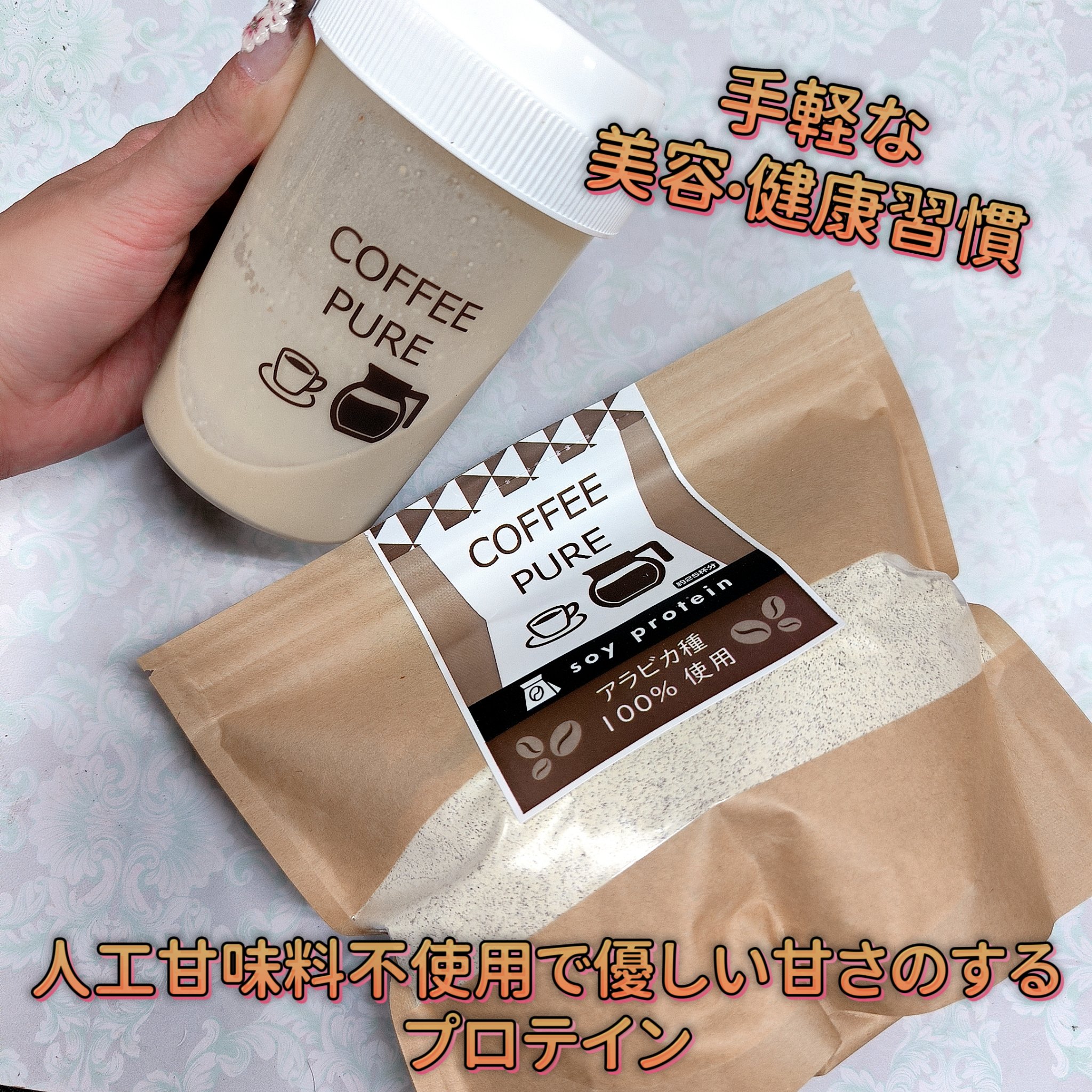 COFFEE PURE（ソイプロテイン）/ピュアパートナー/ソイプロテインを使ったクチコミ（1枚目）