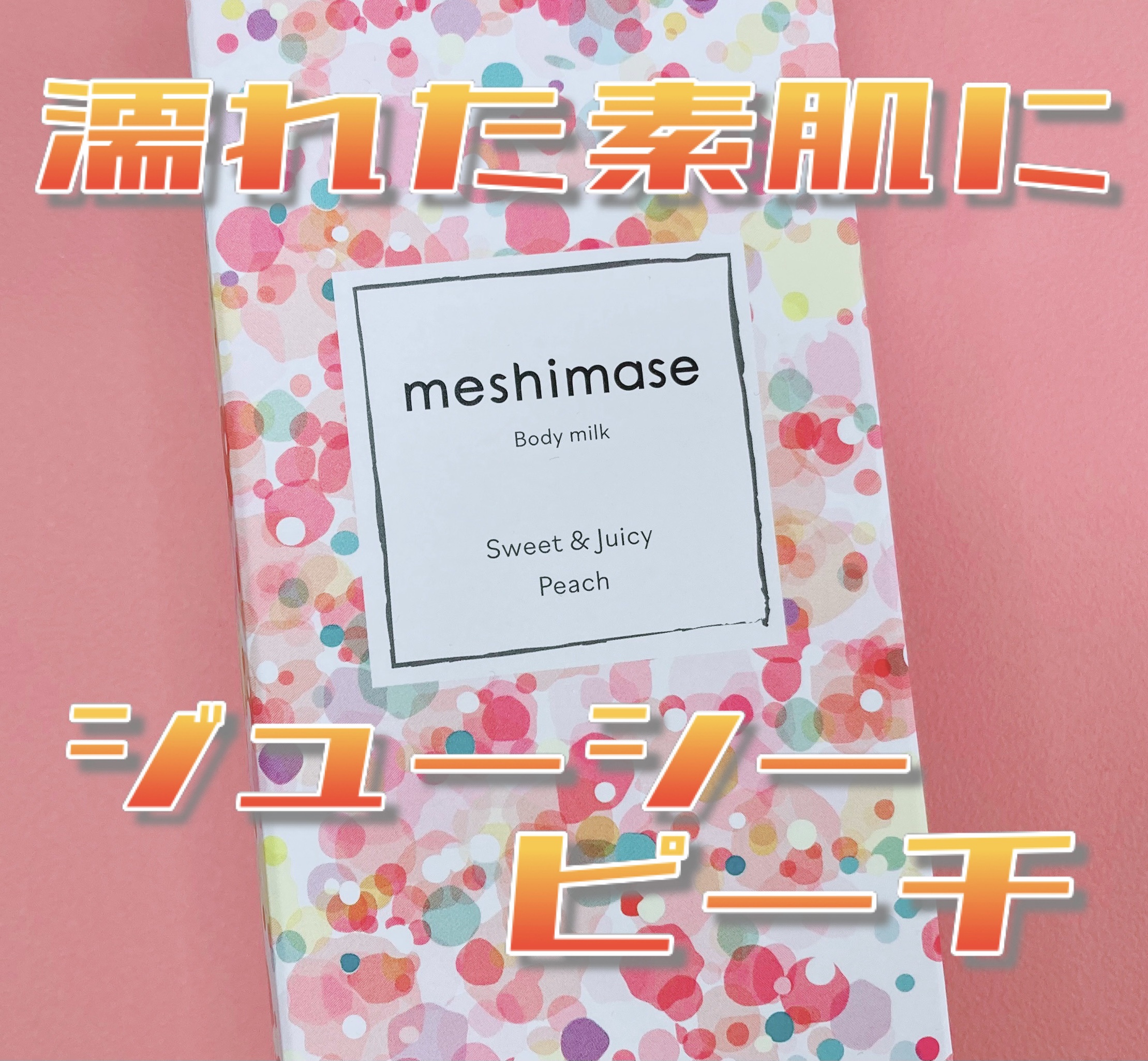 ボディミルク/meshimase/ボディミルクを使ったクチコミ（1枚目）