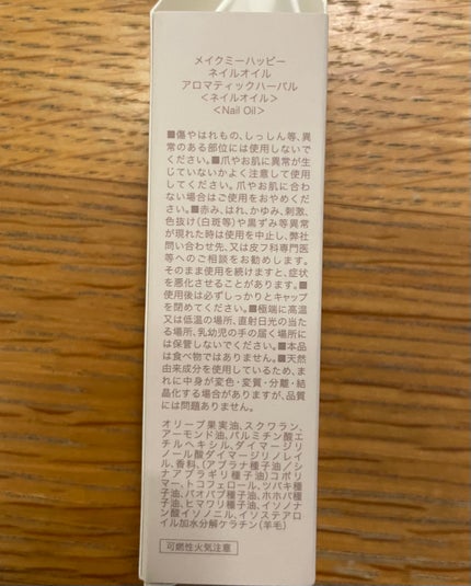 メイクミーハッピー ネイルオイル aromatic herbal/キャンメイク/ネイルオイル・トリートメントを使ったクチコミ(4枚目)