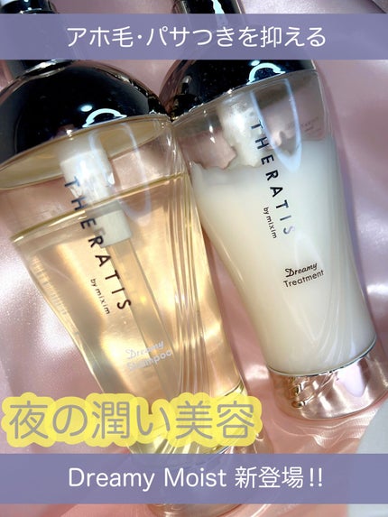 ドリーミー モイスト シャンプー/ヘアトリートメント/THERATIS/市販シャンプーを使ったクチコミ(1枚目)