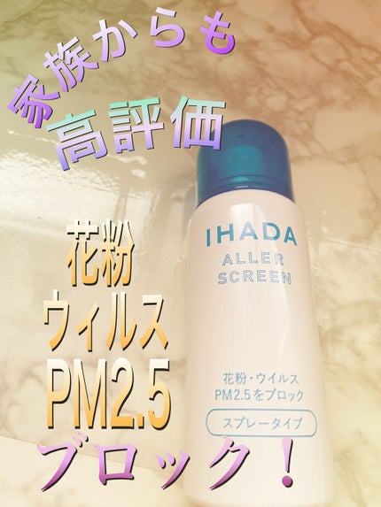 アレルスクリーン/IHADA/その他スキンケアを使ったクチコミ(1枚目)
