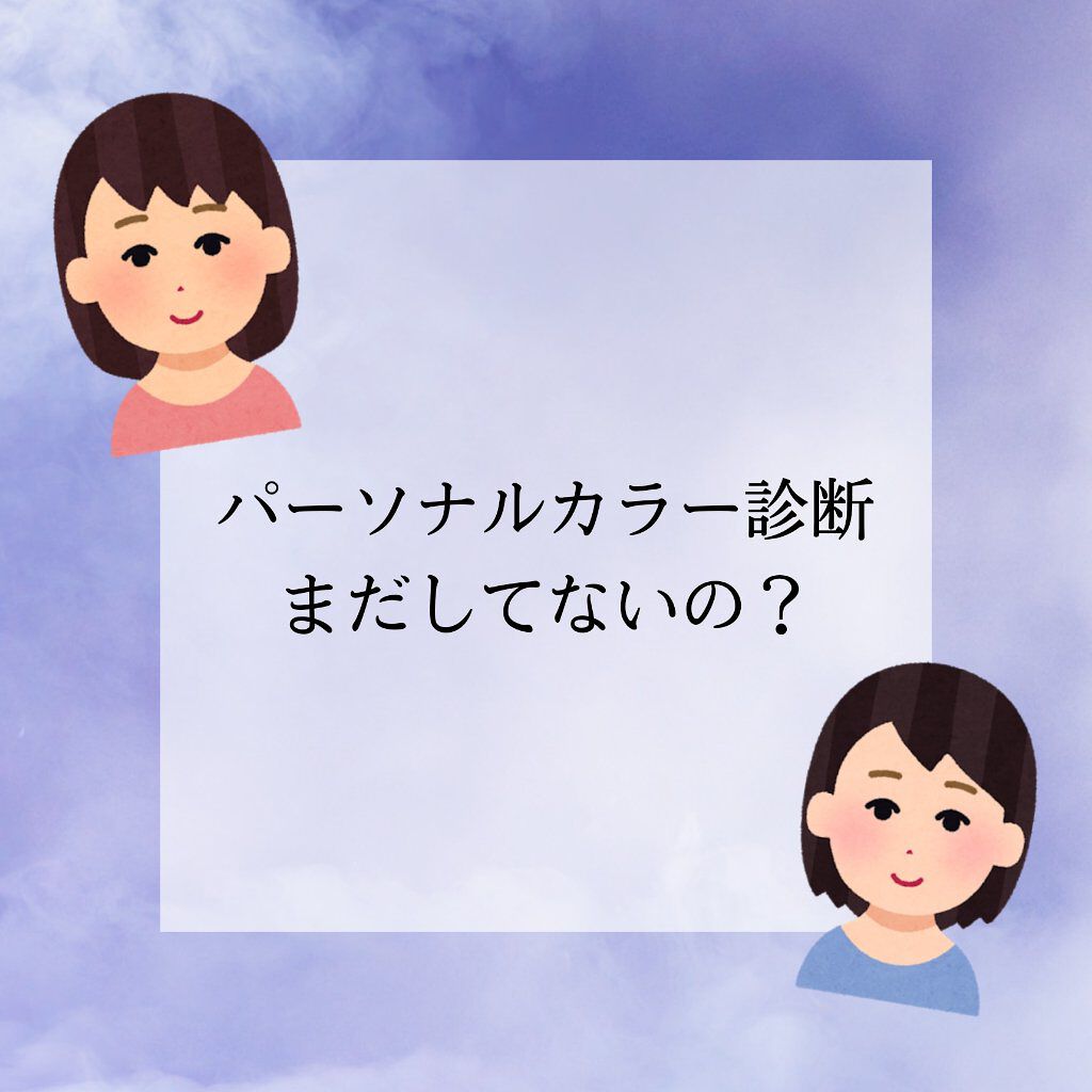 きぃ on LIPS 「〜パーソナルカラー診断〜今まで自分は大体イエベかな~とか適当に..」(1枚目)