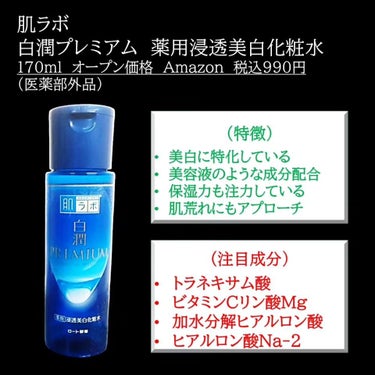 白潤プレミアム薬用浸透美白化粧水 170ml（ボトル）/肌ラボ/化粧水を使ったクチコミ（2枚目）