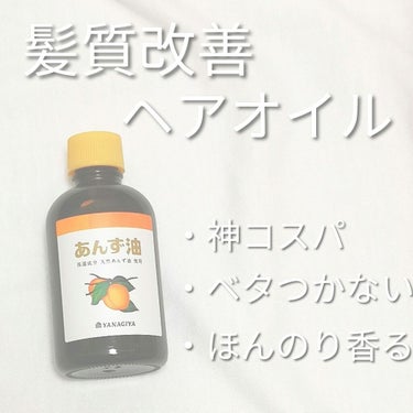 【さらっと軽いふわっと香る髪に】


柳屋　あんず油
60ml　800円(税抜き)
マツキヨで購入しました


¯¯¯¯¯¯¯¯¯¯¯¯¯¯¯¯¯¯¯¯¯¯


■使い方(洗い流さないトリートメント)
