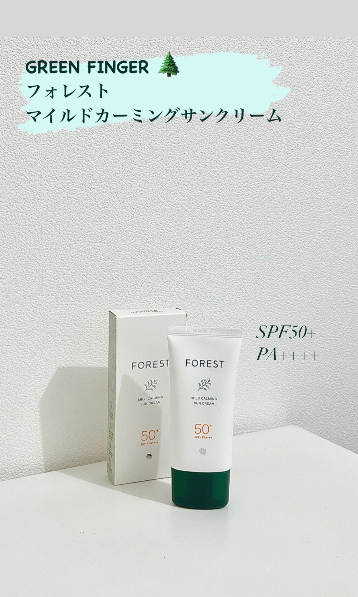 フォレスト マイルドカーミングサンクリーム/FoRest by Greenfinger/日焼け止めクリームを使ったクチコミ(1枚目)