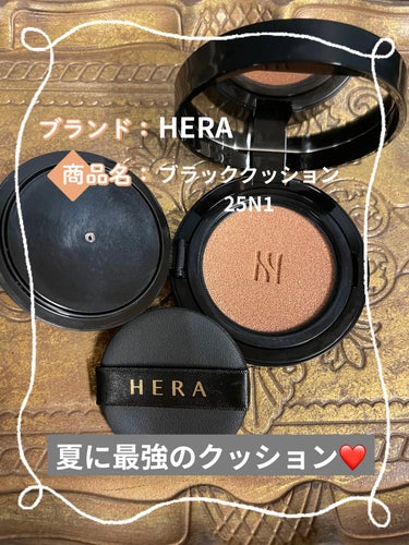 ○HERA
ブラッククッション 25N1 4400円(税込)

マットな質感のクッションファンデーションなので、艶が出る下地だとセミマットな仕上がりになって好みです。
ちなみに、私はポール&ジョーの下地