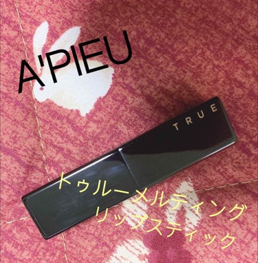 トゥルーメルティングリップスティック/A’pieu/口紅を使ったクチコミ（1枚目）