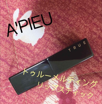 トゥルーメルティングリップスティック/A’pieu/口紅を使ったクチコミ(1枚目)
